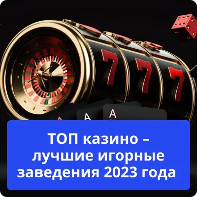 топ казино 2023